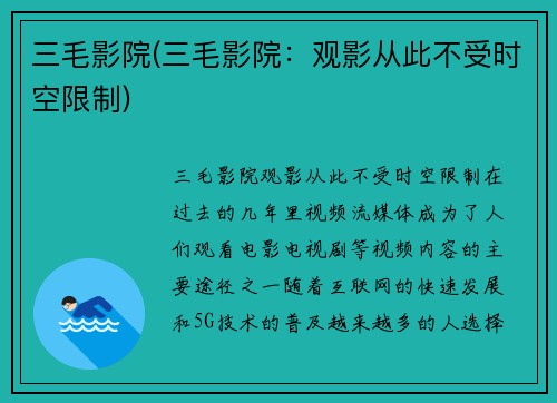 三毛影院(三毛影院：观影从此不受时空限制)