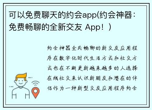 可以免费聊天的约会app(约会神器：免费畅聊的全新交友 App！)