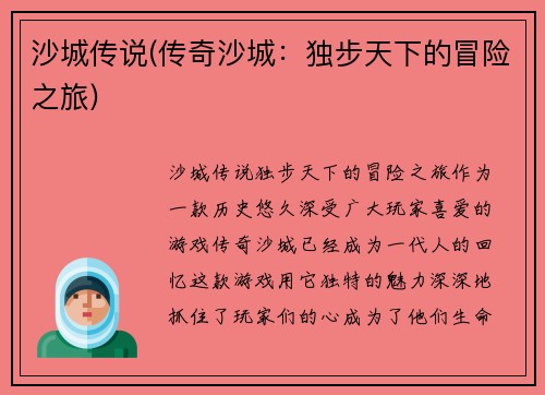 沙城传说(传奇沙城：独步天下的冒险之旅)