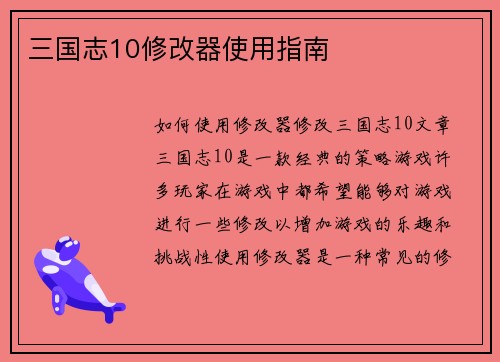 三国志10修改器使用指南