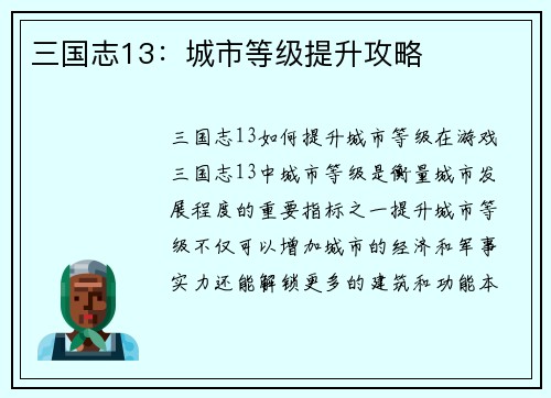 三国志13：城市等级提升攻略