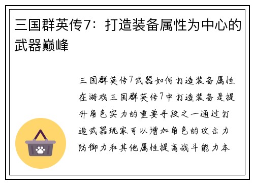 三国群英传7：打造装备属性为中心的武器巅峰